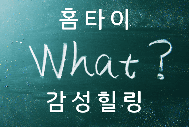 홈타이 감성힐링이란 무슨 뜻인가요?