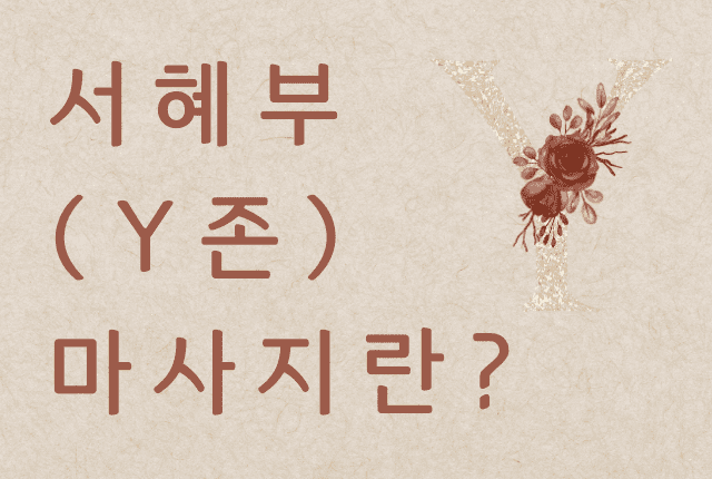 서혜부 마사지란 무엇인지(Y존 마사지) 효과와 집에서 혼자 할 수 있는 방법