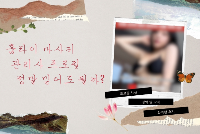 홈타이 관리사 프로필을 정말 믿어도 될까?