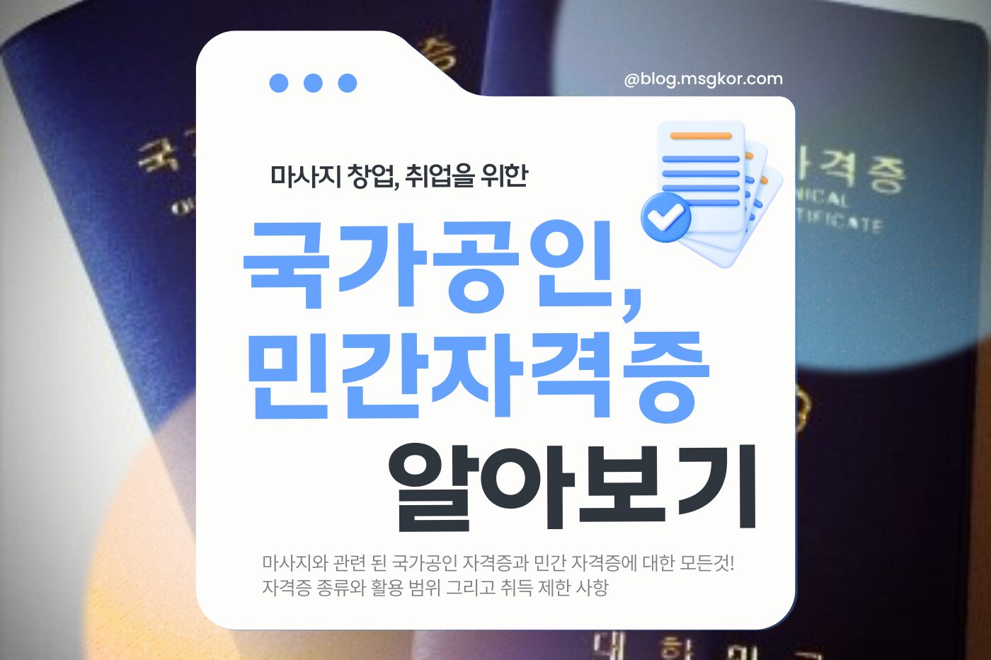 2025년 마사지 자격증 총정리 | 안마사,스포츠마사지,스웨디시