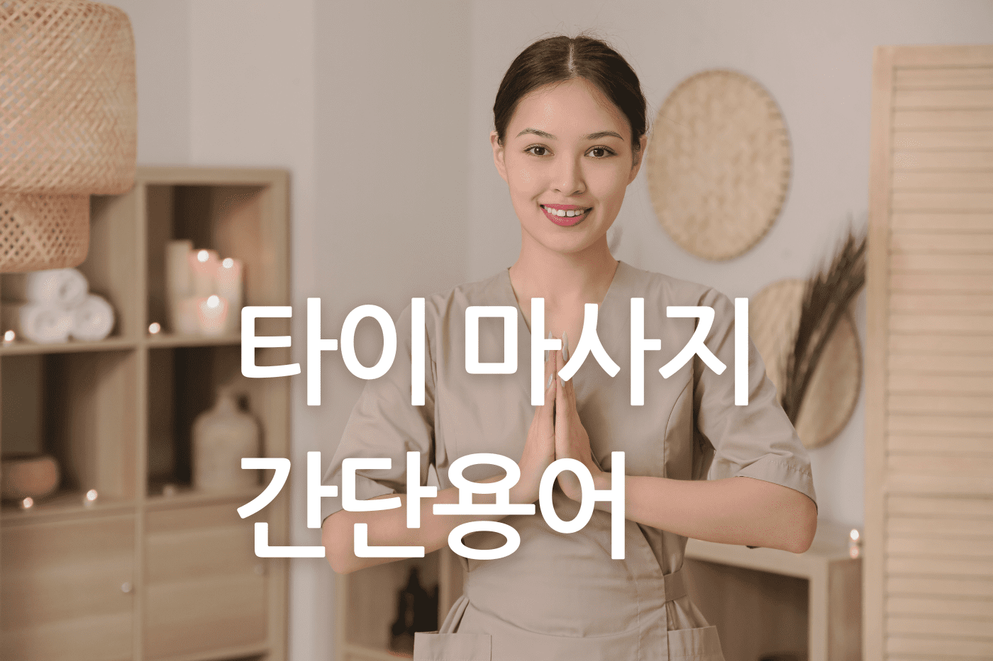 타이 마사지 간단 용어