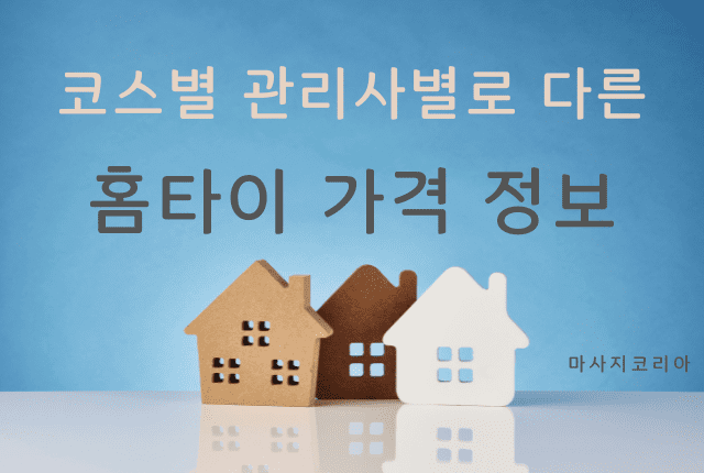 홈타이 가격 정보 – 지역,코스,시간,관리사에 따른 가격 책정 기준