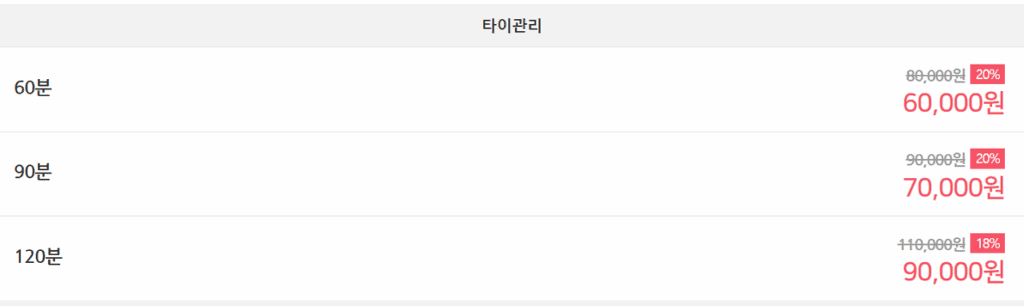타이 코스 가격표