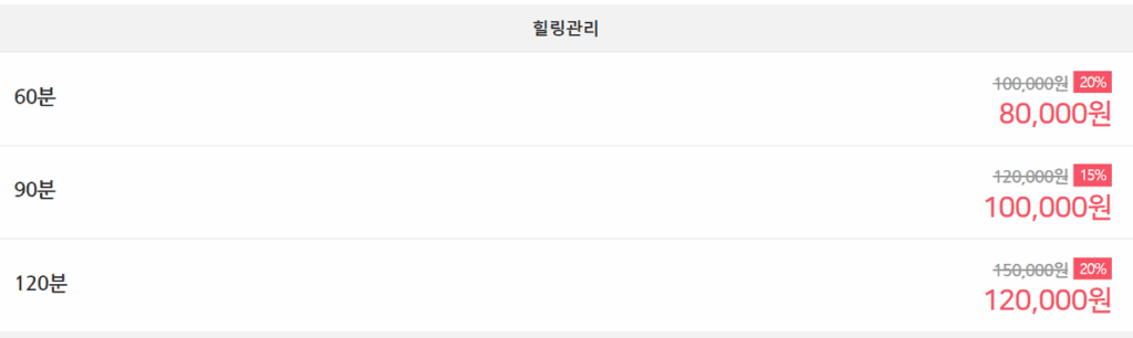 힐링 코스 가격표